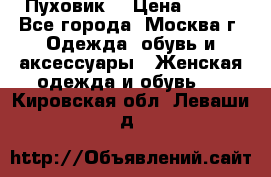 Пуховик  › Цена ­ 900 - Все города, Москва г. Одежда, обувь и аксессуары » Женская одежда и обувь   . Кировская обл.,Леваши д.